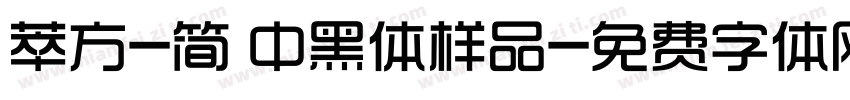 萃方-简 中黑体样品字体转换